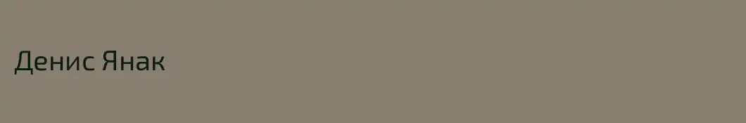 Денис Янак